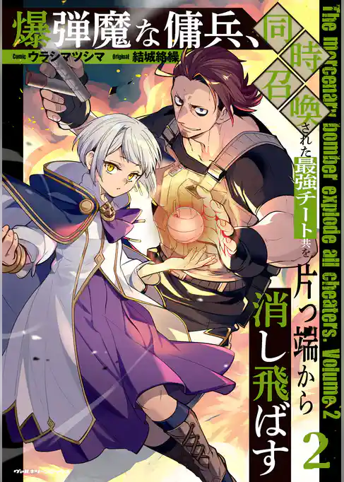 爆弾魔な傭兵、同時召喚された最強チート共を片っ端から消し飛ばす