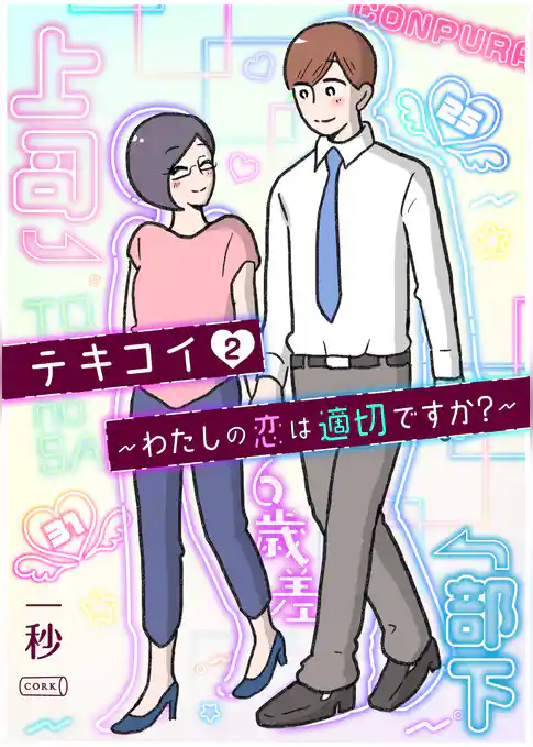 テキコイ～わたしの恋は適切ですか？～