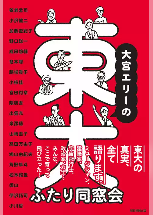 大宮エリーの東大ふたり同窓会