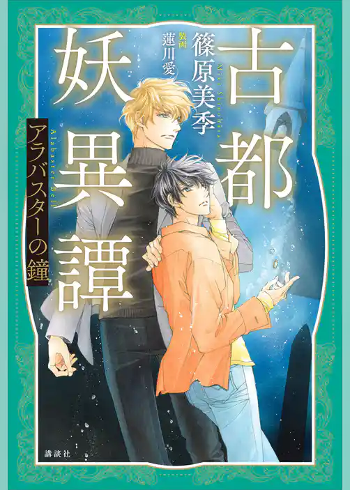 古都妖異譚　アラバスターの鐘　【電子特典付き】