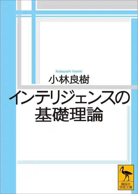 インテリジェンスの基礎理論