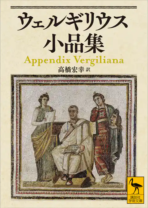 ウェルギリウス小品集