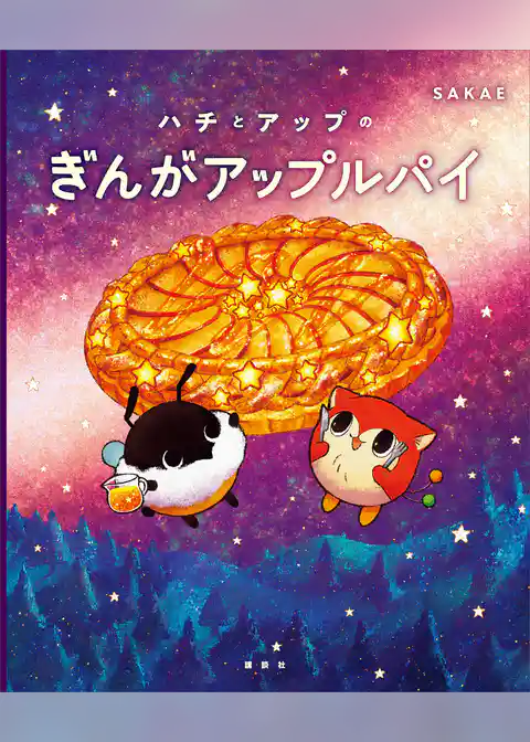 ハチとアップのぎんがアップルパイ