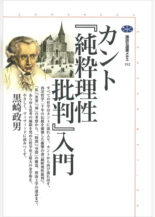 カント『純粋理性批判』入門