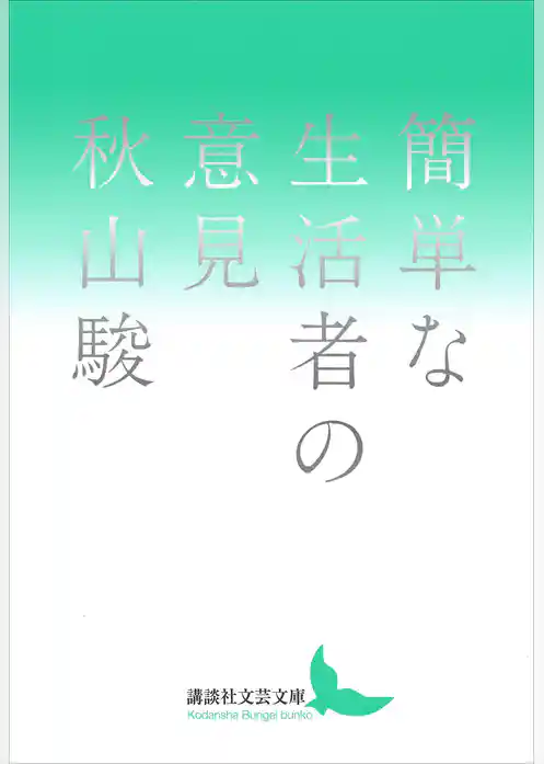 簡単な生活者の意見