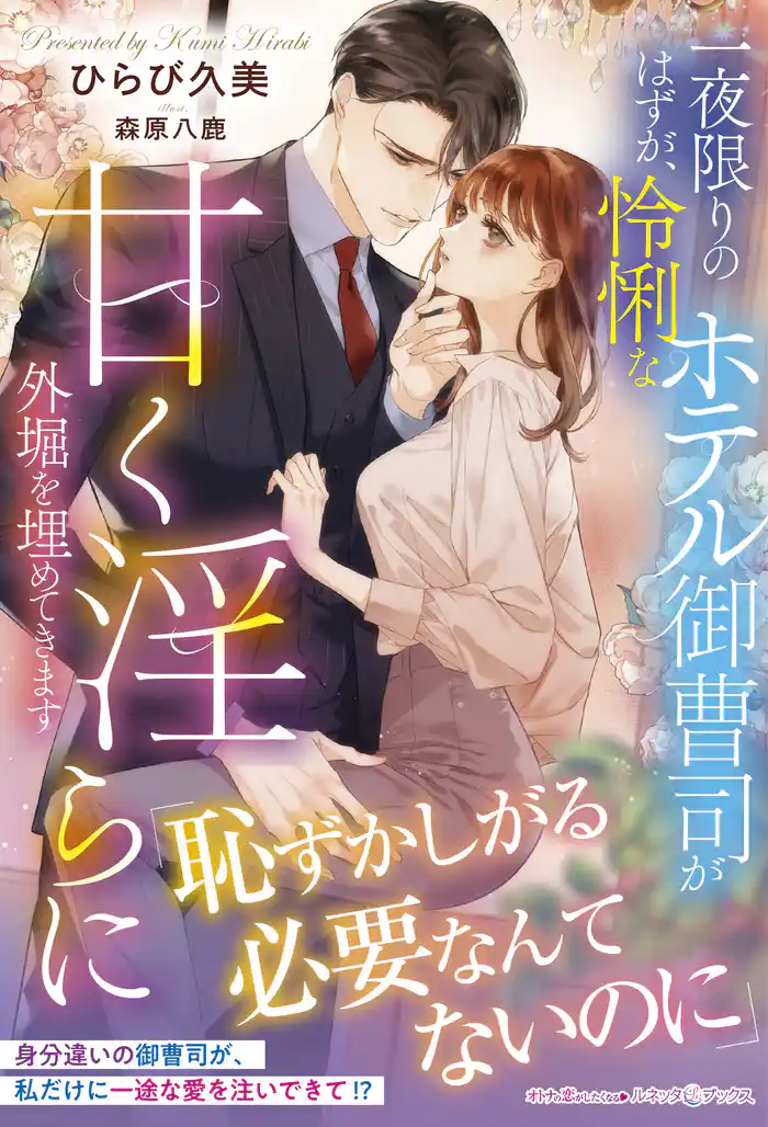 一夜限りのはずが、怜悧なホテル御曹司が甘く淫らに外堀を埋めてきます