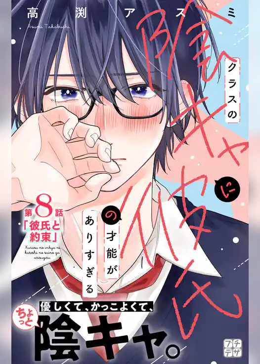 クラスの陰キャに彼氏の才能がありすぎる　プチデザ