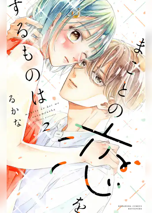 まことの恋をするものは