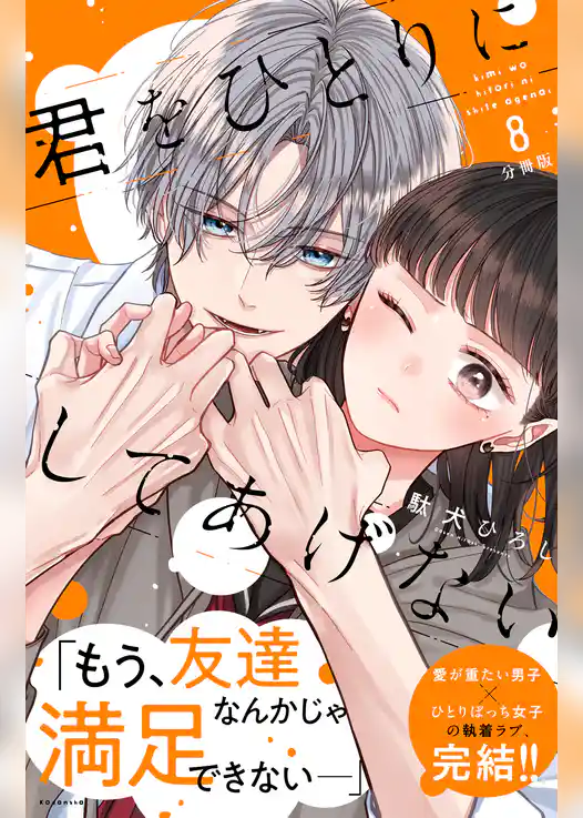 君をひとりにしてあげない　分冊版