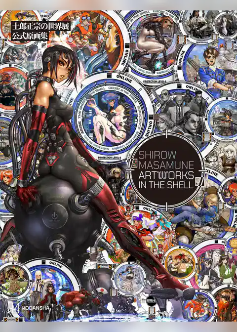 士郎正宗の世界展　公式原画集　ＳＨＩＲＯＷ　ＭＡＳＡＭＵＮＥ　ＡＲＴＷＯＲＫＳ　ＩＮ　ＴＨＥ　ＳＨＥＬＬ