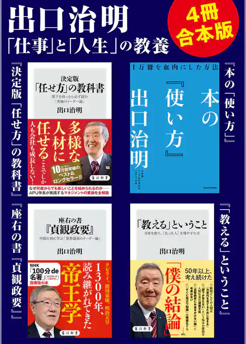 出口治明「仕事」と「人生」の教養【4冊合本版】『決定版「任せ方」の教科書』『本の「使い方」』『座右の書『貞観政要』』『「教える」ということ』