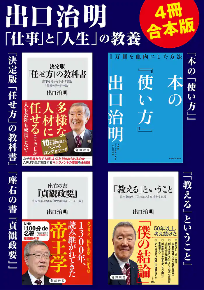 出口治明「仕事」と「人生」の教養【4冊合本版】『決定版「任せ方」の教科書』『本の「使い方」』『座右の書『貞観政要』』『「教える」ということ』