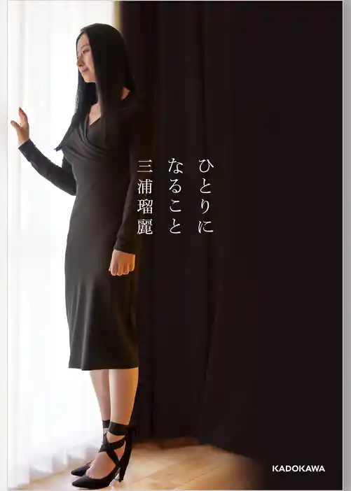 ひとりになること