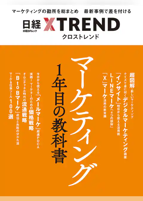 マーケティング1年目の教科書