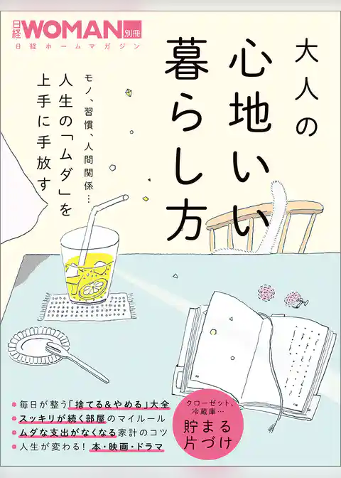 大人の心地いい暮らし方