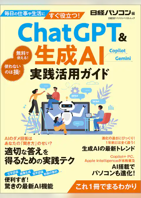 ChatGPT＆生成AI 実践活用ガイド