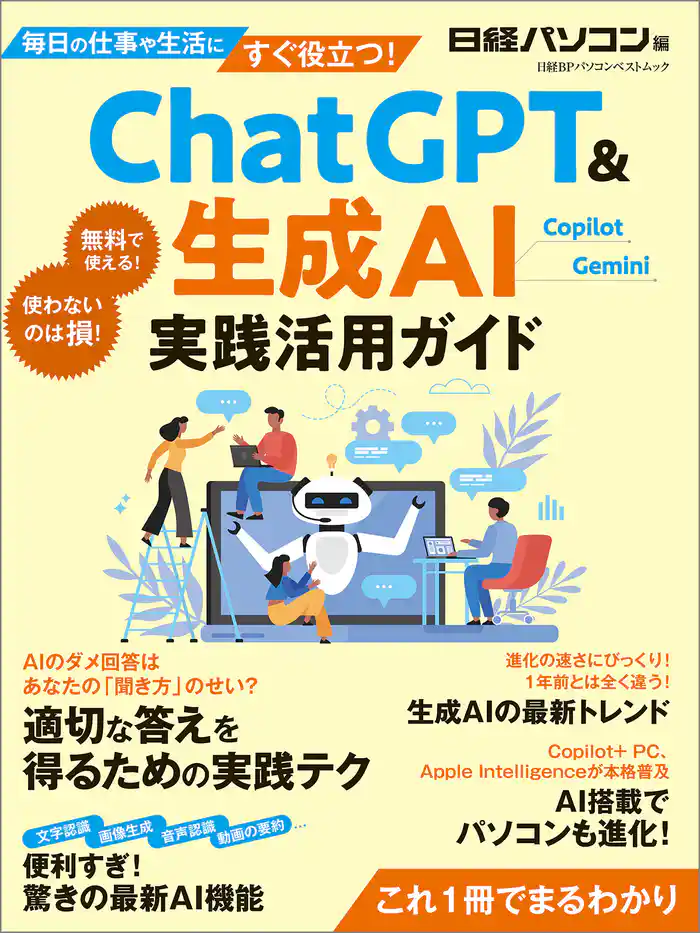 ChatGPT＆生成AI 実践活用ガイド