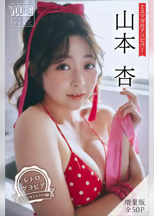 山本杏　【増量版　全５０Ｐ】ミスマガのアソビバ！　＜レトログラビア　アメリカンレトロ編＞　ヤンマガデジタル写真集