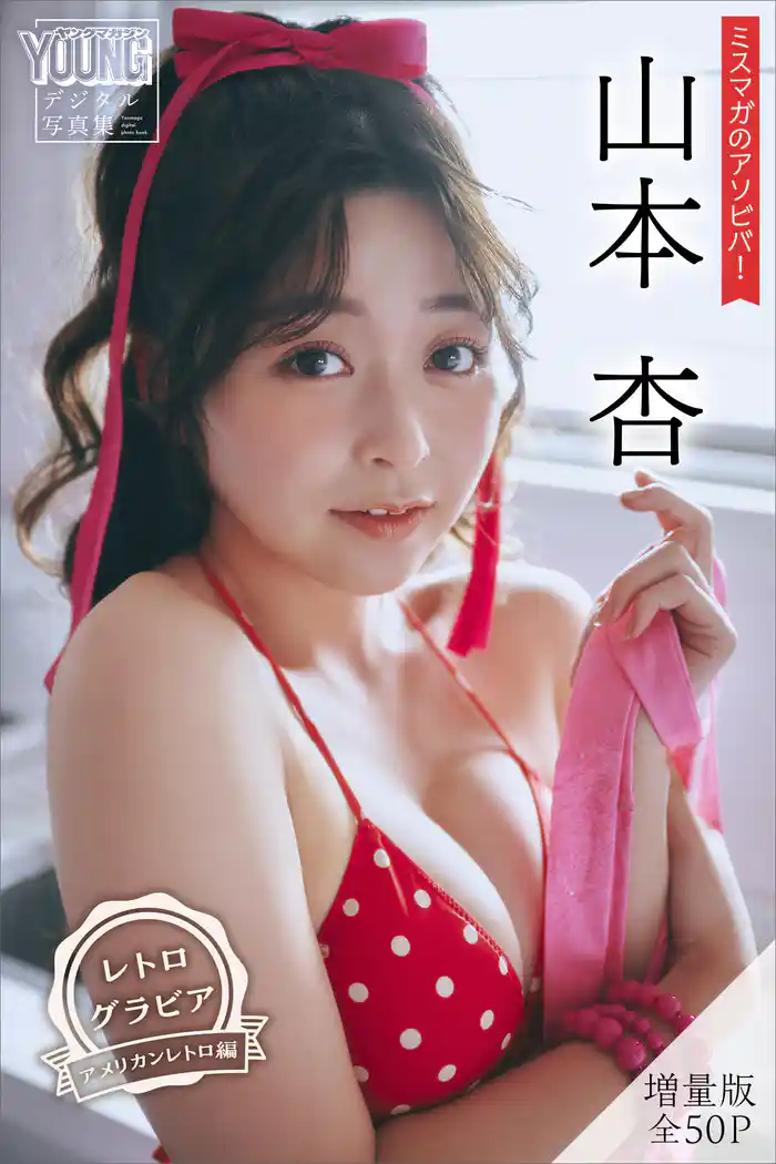 山本杏 【増量版 全50P】ミスマガのアソビバ! <レトログラビア アメリカンレトロ編> ヤンマガデジタル写真集