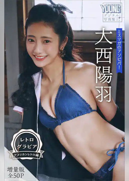 大西陽羽　【増量版　全５０Ｐ】ミスマガのアソビバ！　＜レトログラビア　アメリカンレトロ編＞　ヤンマガデジタル写真集