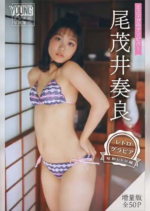 尾茂井奏良　【増量版　全５０Ｐ】ミスマガのアソビバ！　＜レトログラビア　昭和レトロ編＞　ヤンマガデジタル写真集