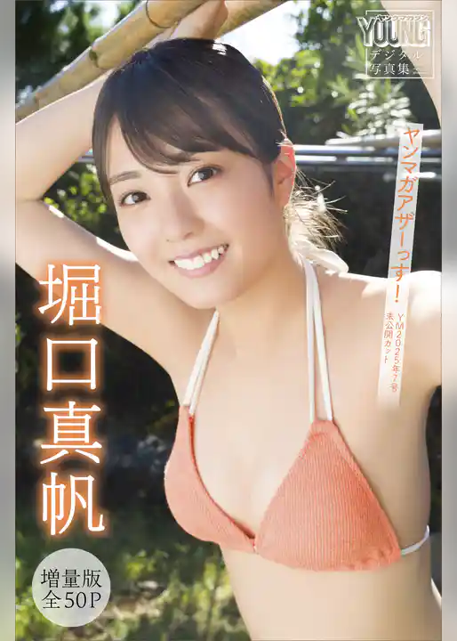 堀口真帆　【増量版　全５０Ｐ】ヤンマガアザーっす！＜ＹＭ２０２５年７号未公開カット＞　ヤンマガデジタル写真集