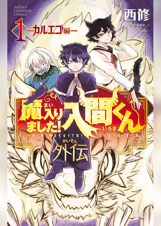 【期間限定　試し読み増量版】魔入りました！入間くん外伝