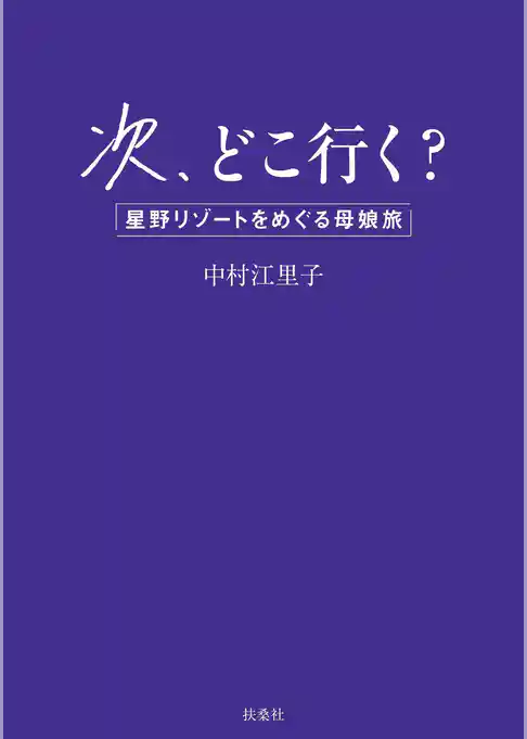 次、どこ行く？　星野リゾートをめぐる母娘旅