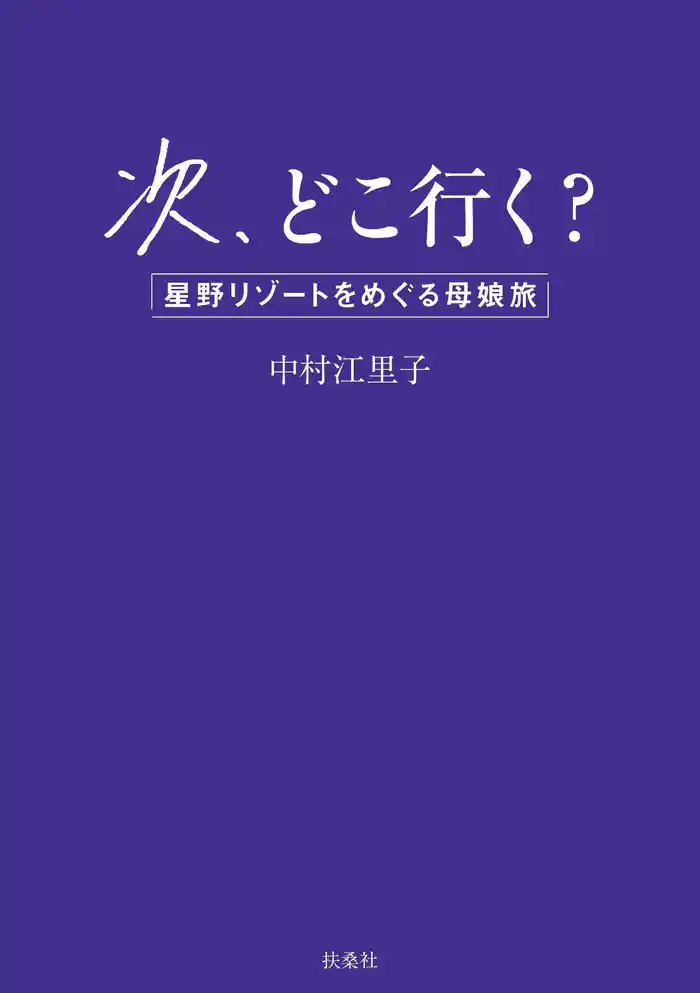 次、どこ行く? 星野リゾートをめぐる母娘旅