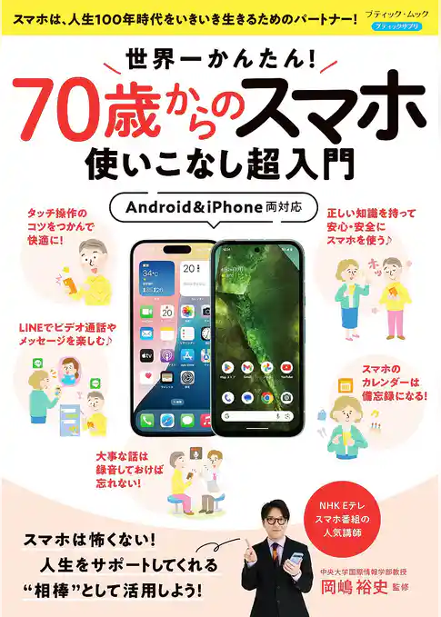 世界一かんたん！70歳からのスマホ使いこなし超入門