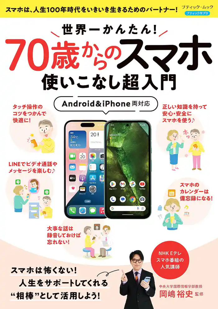 世界一かんたん！70歳からのスマホ使いこなし超入門
