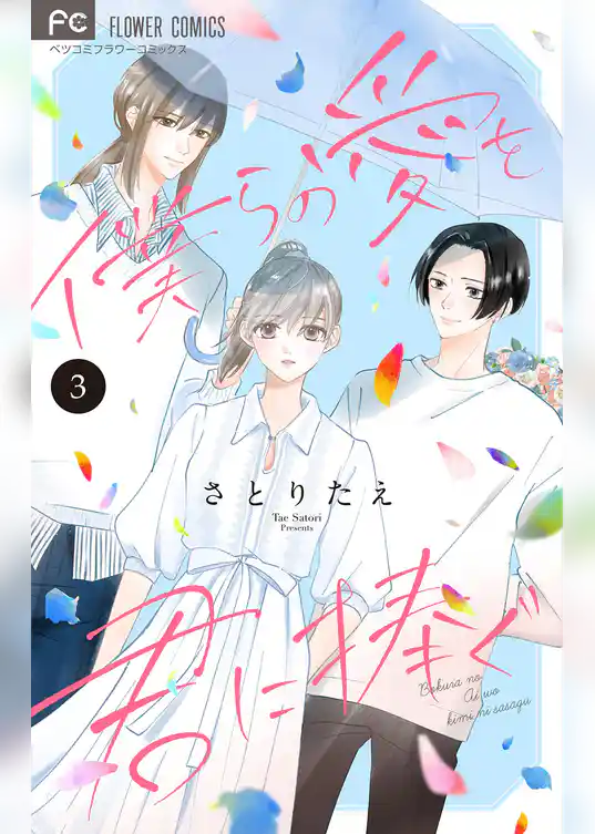 僕らの愛を君に捧ぐ【合本版】