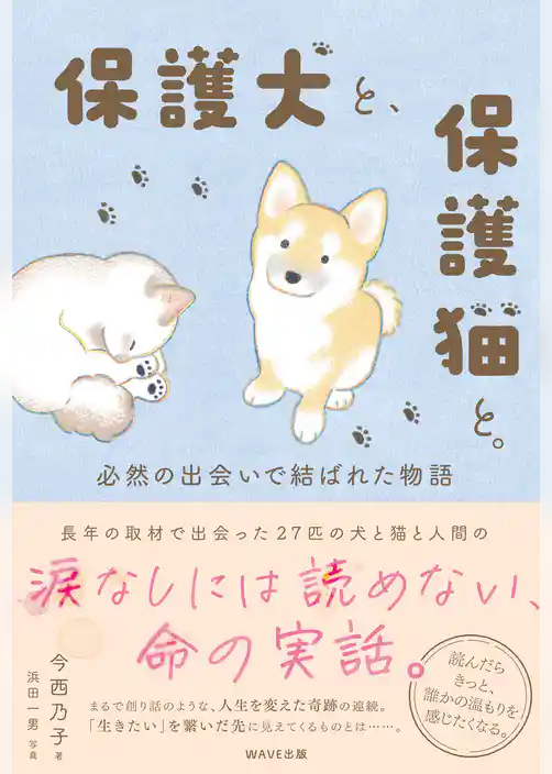 保護犬と、保護猫と。