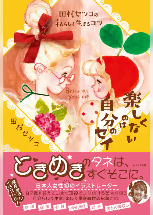 田村セツコの私らしく生きるコツ　楽しくないのは自分のセイ