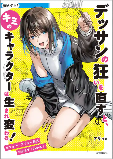 デッサンの狂いを直すと、キミのキャラクターは生まれ変わる！：ビフォー・アフター形式だからすぐわかる！