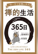 禅的生活365日：一日一字で活溌に生きる