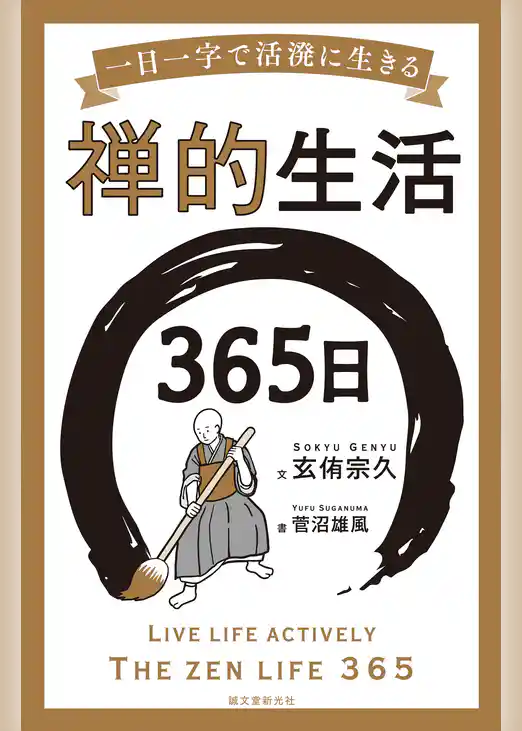 禅的生活365日：一日一字で活溌に生きる