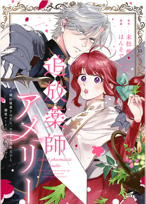 追放薬師アメリー ～婚約破棄されたら、ウワサの残虐王子と溺愛ルートに入りました！？～　【連載版】