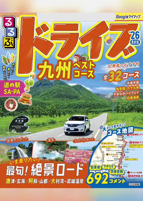 るるぶドライブ九州ベストコース’26