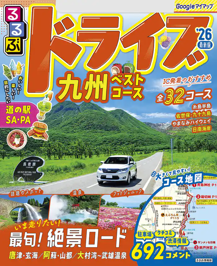 るるぶドライブ九州ベストコース’26