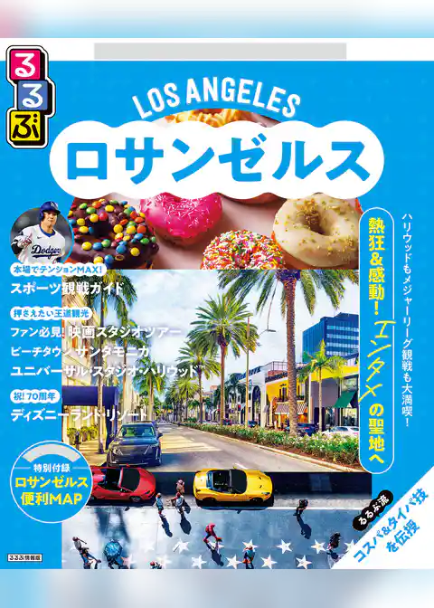 るるぶロサンゼルス（2026年版）
