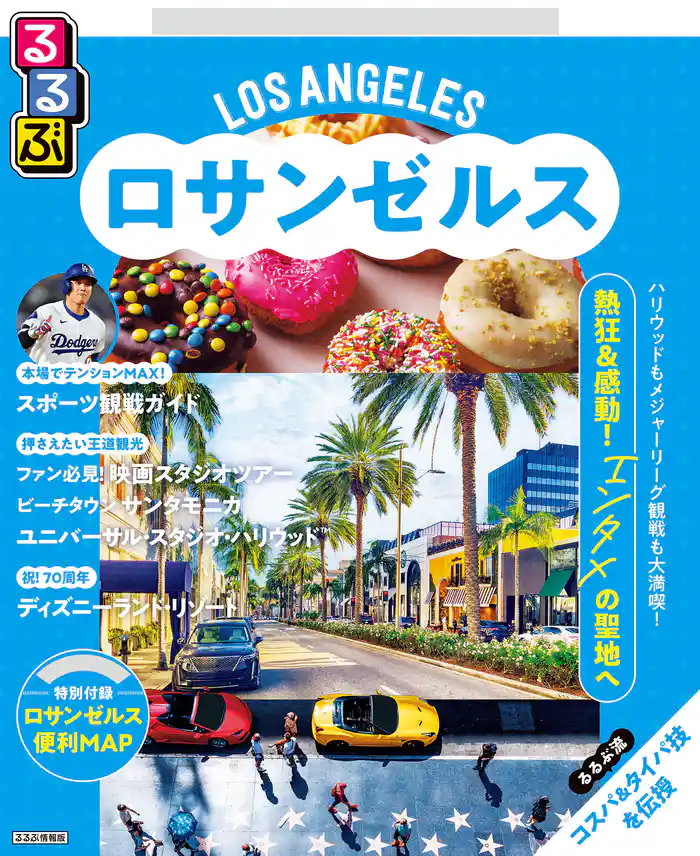 るるぶロサンゼルス(2026年版)