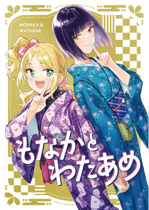 もなかとわたあめ