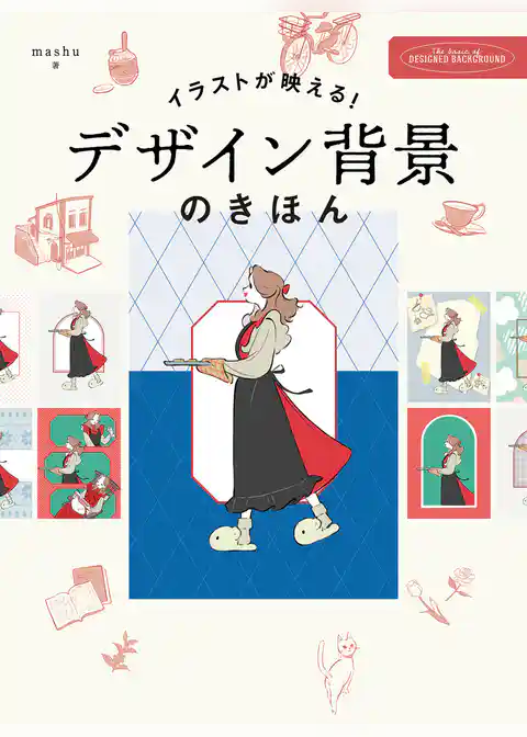 イラストが映える　デザイン背景のきほん
