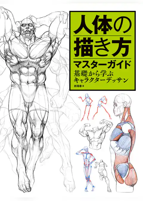 人体の描き方マスターガイド　基礎から学ぶキャラクターデッサン