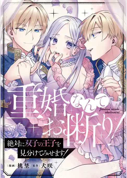 重婚なんてお断り！ 絶対に双子の王子を見分けてみせます！（分冊版）