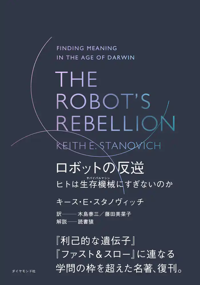 THE ROBOT’S REBELLION ロボットの反逆 ヒトは生存機械(サバイバルマシン)にすぎないのか