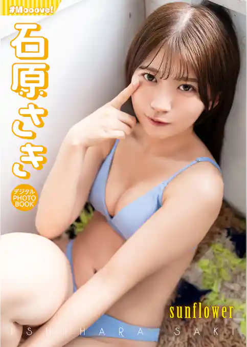 【デジタル限定】石原さき  デジタルPHOTOBOOK　sunflower