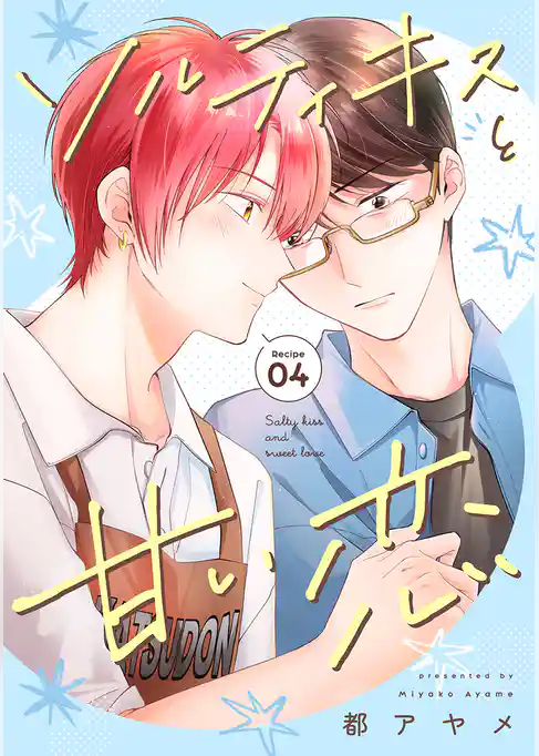 ソルティキスと甘い恋［ばら売り］