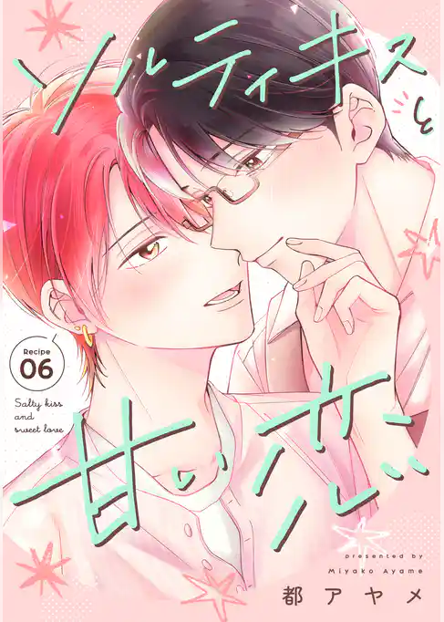 ソルティキスと甘い恋［ばら売り］